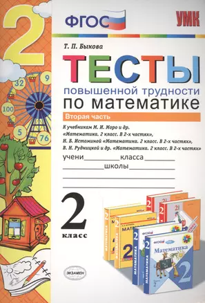 Тесты повышенной трудности по математике 2 кл. ч.2 (к уч. Моро и др.) (мУМК) Быкова (ФГОС) (Э) — 2457731 — 1