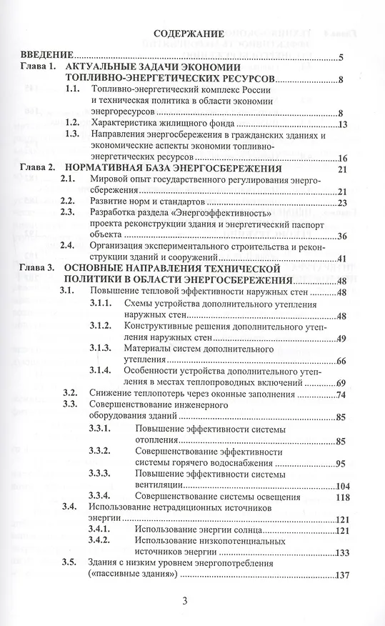 Книга Энергосбережение в реконструируемых зданиях () — 2