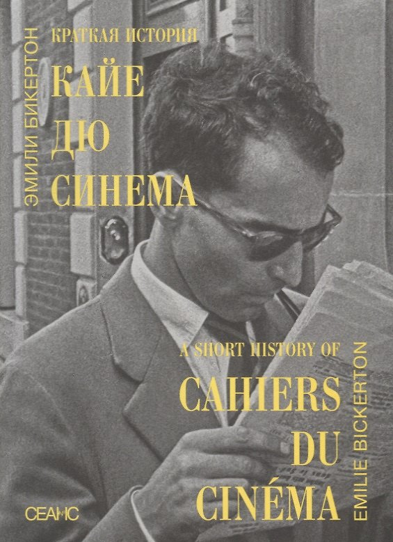Книга Краткая история "Кайе дю синема" () — 1
