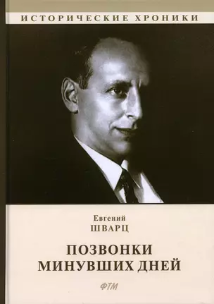 Позвонки минувших дней: из дневников: автобиографический роман — 2895528 — 1