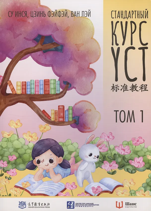 Книга Стандартный курс YCT. Том 1 (Су Инся, Цзинь Фэнфэй, Ван Лэй) — 1