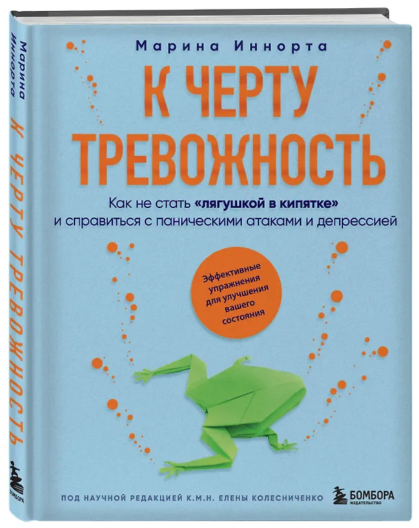 Книга К черту тревожность. Как не стать "лягушкой в кипятке" и справиться с паническими атаками и депрессией (Марина Иннорта) — 4