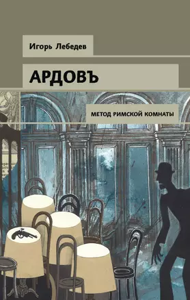 Ардовъ. Метод римской комнаты — 2718161 — 1