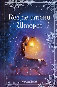 Рождественские истории. Пёс по имени Шторм (выпуск 6)