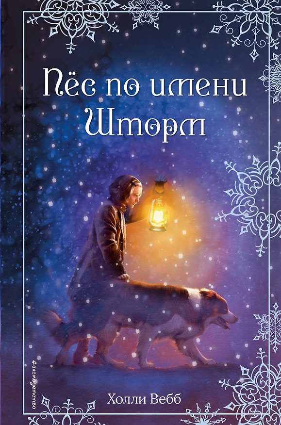Книга Рождественские истории. Пёс по имени Шторм (выпуск 6) (Холли Вебб) — 1