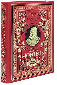 Книга Опыты. Избранные эссе (Мишель Монтень)