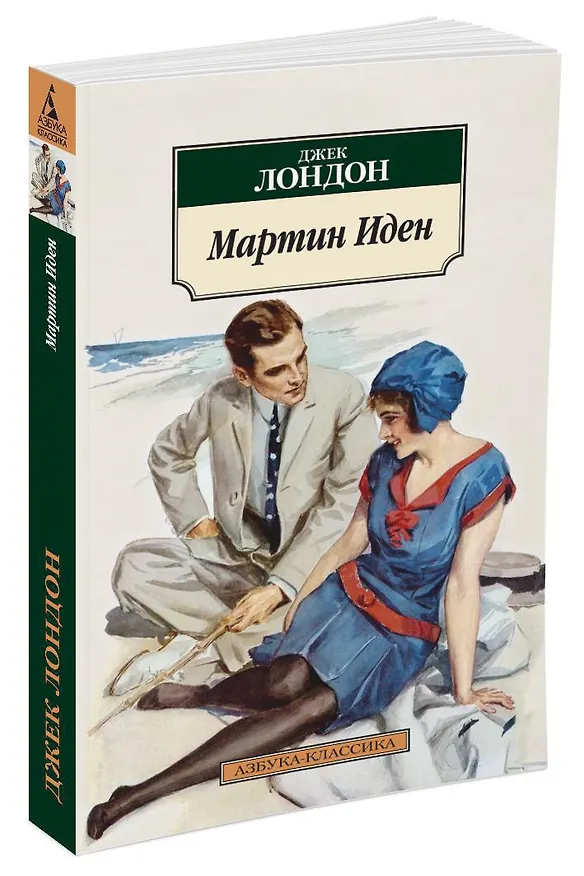Книга Мартин Иден (Джек Лондон) — 2