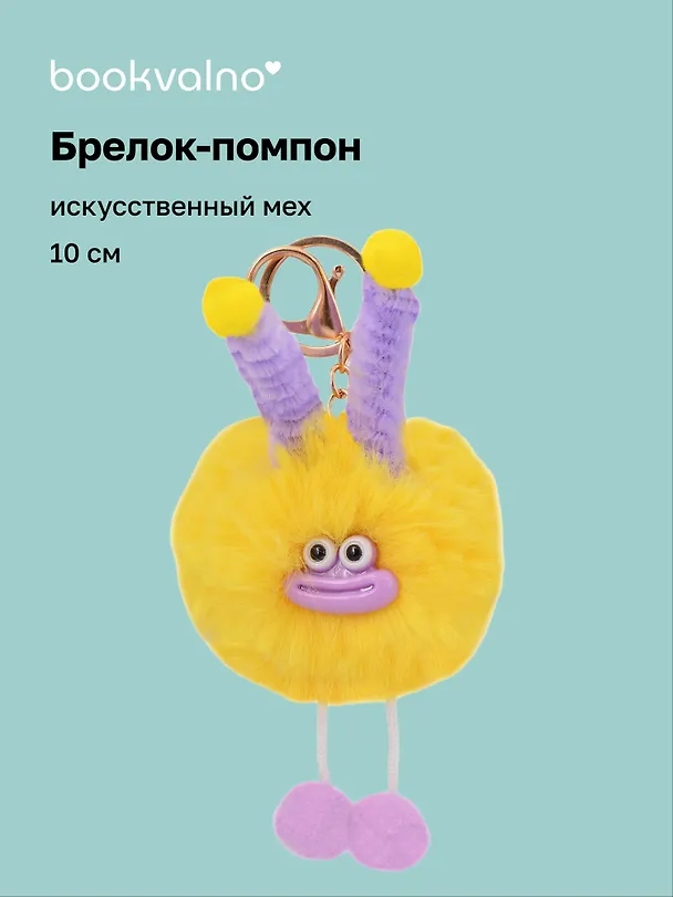 Брелок-помпон "Чудик" (желтый) (иск.мех) (10см) (12-20251204-NB_76) 3150455 — 1