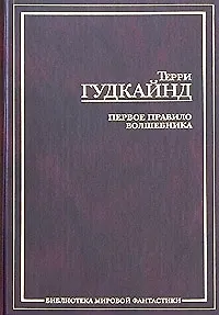 Книга Первое правило волшебника (Терри Гудкайнд)
