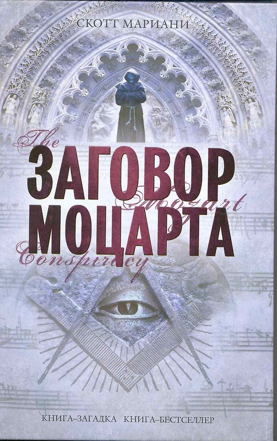 Книга Заговор Моцарта : роман (Скотт Мариани) — 1