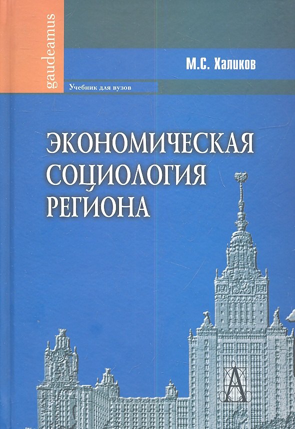 

Экономическая социология региона