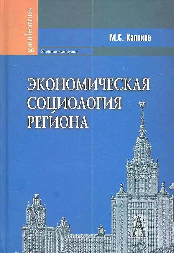 Книга Экономическая социология региона (Манир Халиков) — 1