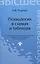 Психология в схемах и таблицах — 2439071 — 1