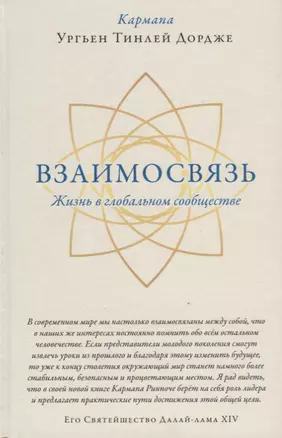 Взаимосвязь. Жизнь в глобальном сообществе — 2655315 — 1