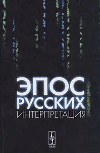 Эпос русских: интерпретация: Культурфилософский анализ рецепции былин с конца XVIII столетия до 1917