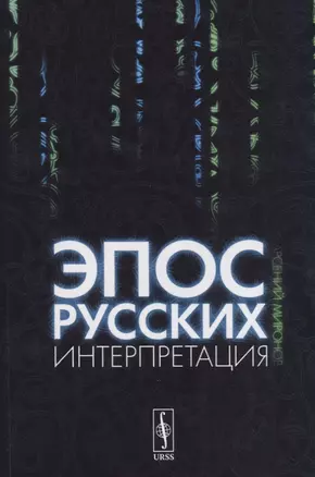 Эпос русских: интерпретация: Культурфилософский анализ рецепции былин с конца XVIII столетия до 1917 — 2706269 — 1