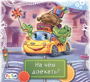 На чем доехать?