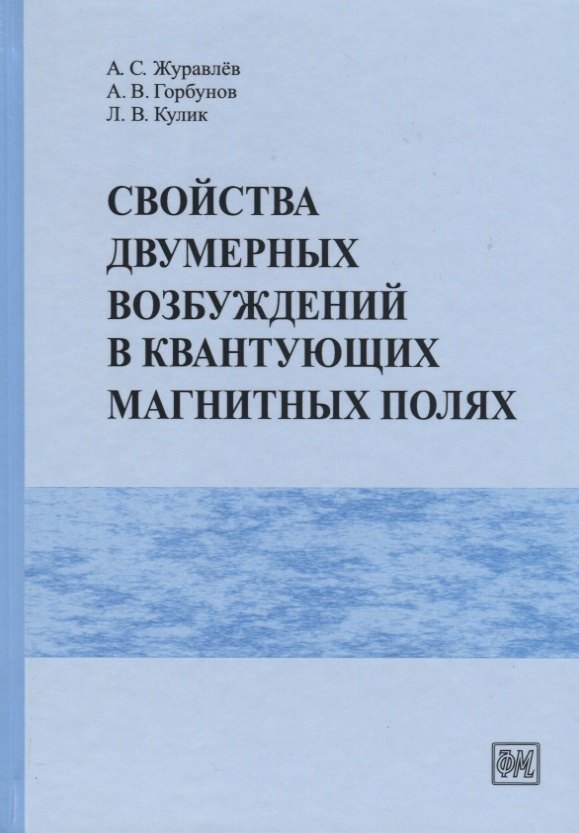 

Свойства двумерных возбуждений в квантующих магнитных полях