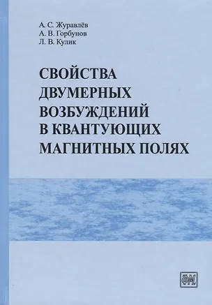 Книга Свойства двумерных возбуждений в квантующих магнитных полях (Александр Журавлев)