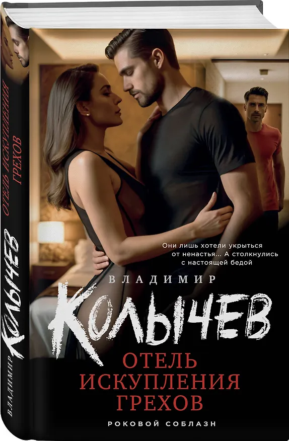 Книга Отель искупления грехов (Владимир Колычев) — 4