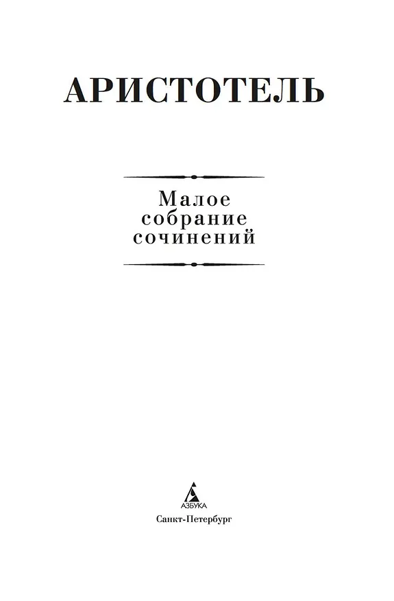 Книга Малое собрание сочинений (Аристотель) — 6