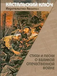Книга Стиxи и песни о Великой Отечественной войне (Людмила Поликовская)