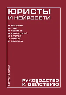 Юристы и нейросети. Руководство к действию