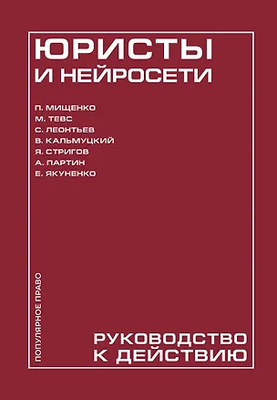 Книга Юристы и нейросети. Руководство к действию (Павел Мищенко, Михаил Тевс, Степан Леонтьев, Владислав Кальмуцкий, Ян Стригов, Александр Партин, Екатерина Якуненко)
