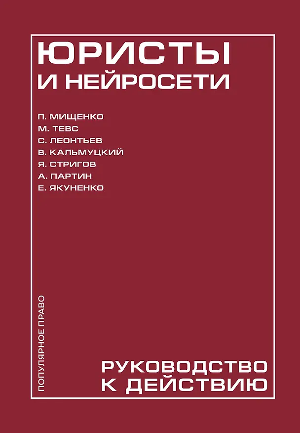 Книга Юристы и нейросети. Руководство к действию (Павел Мищенко, Михаил Тевс, Степан Леонтьев, Владислав Кальмуцкий, Ян Стригов, Александр Партин, Екатерина Якуненко) — 1