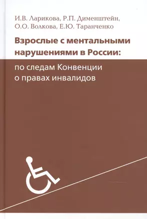 Взрослые с ментальными нарушениями в России: по следам Конвенции о правах инвалидов — 2472525 — 1