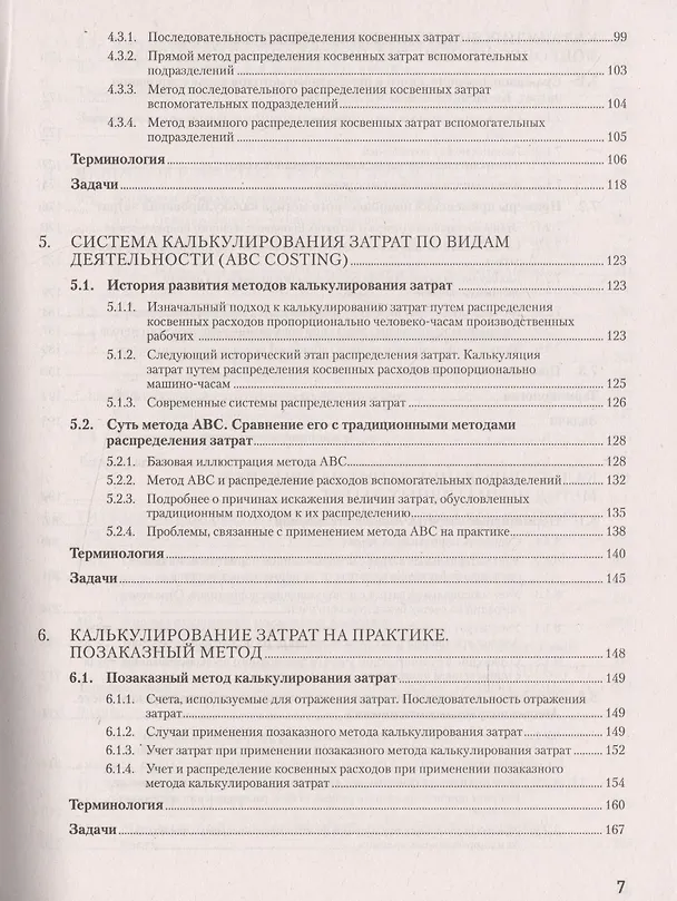 Книга Управленческий учет за 14 дней. Экспресс-курс. Новое, 5-е изд. (Сергей Молчанов) — 4