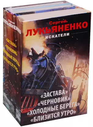 Искатели: Застава. Черновик. Холодные берега. Близится утро — 2603127 — 1