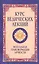 Курс ведических лекций Ментальная трансформация личности (м) (2 изд) Бхагаван Шри Сатья Саи Баба — 2615038 — 1