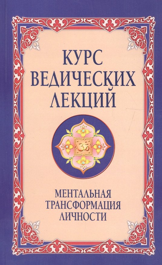 Книга Курс ведических лекций Ментальная трансформация личности (м) (2 изд) Бхагаван Шри Сатья Саи Баба (Сатья Бхагаван Шри) — 1