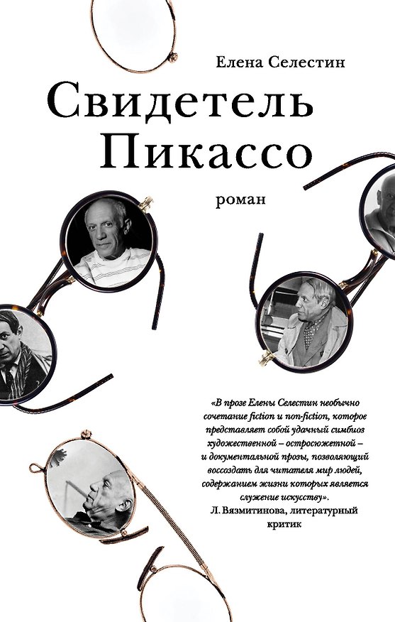 Книга Свидетель Пикассо (Елена Селестин) — 1