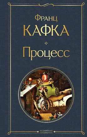 Книга Процесс (Франц Кафка)