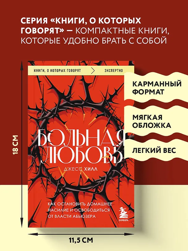 Книга Больная любовь. Как остановить домашнее насилие и освободиться от власти абьюзера (Джесс Хилл) — 8