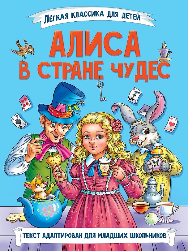 Книга Легкая классика для детей. Алиса в Стране чудес (Льюис Кэрролл) — 1