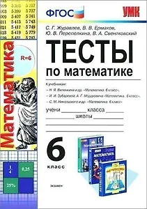 Тесты по математике. 6 класс: к учебникам Н.Я. Виленкина идр, И.И. Зубаревой и др, С.М. Никольского идр. ФГОС. 5-е изд.