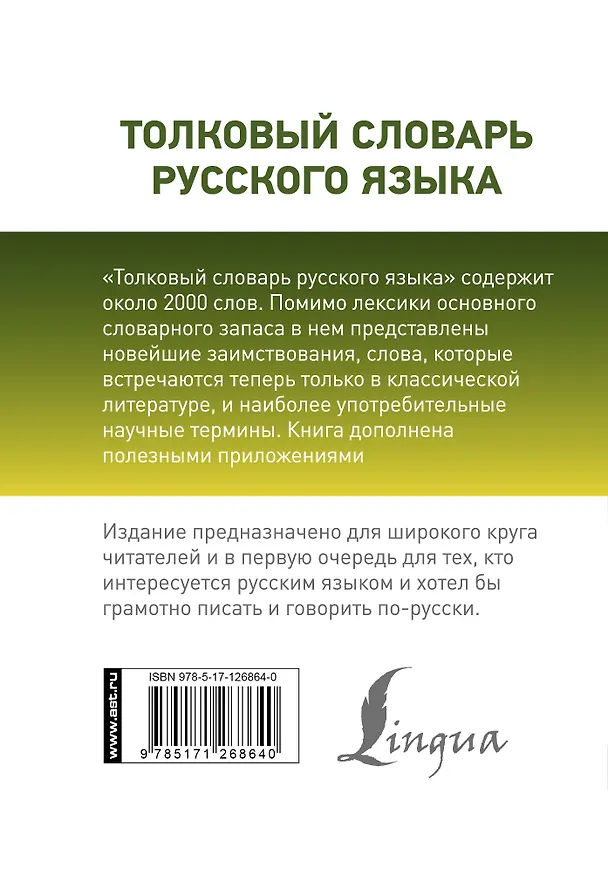 Книга Толковый словарь русского языка (Юлия Алабугина) — 2