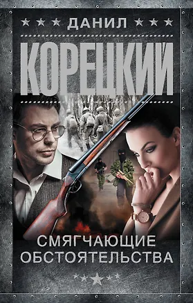 Книга Смягчающие обстоятельства (Данил Корецкий)