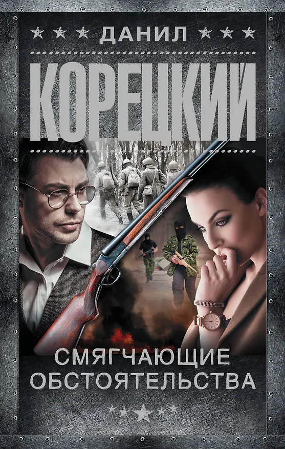 Книга Смягчающие обстоятельства (Данил Корецкий) — 1