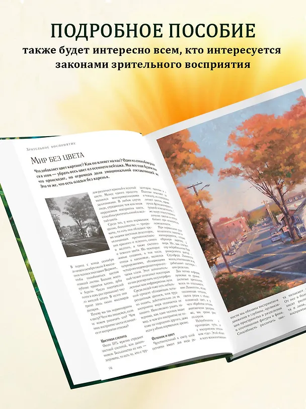 Книга Цвет и свет (Джеймс Гарни) — 8
