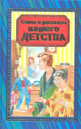 Стихи и рассказы нашего детства — 2291776 — 1