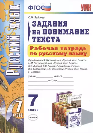 Русский язык. 7 класс. Задания на понимание текста. Рабочая тетрадь (3 изд) — 2372833 — 1