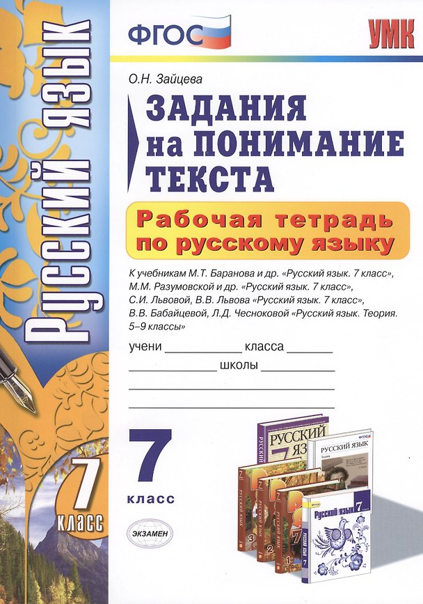 Книга Русский язык. 7 класс. Задания на понимание текста. Рабочая тетрадь (3 изд) (Ольга Зайцева) — 1