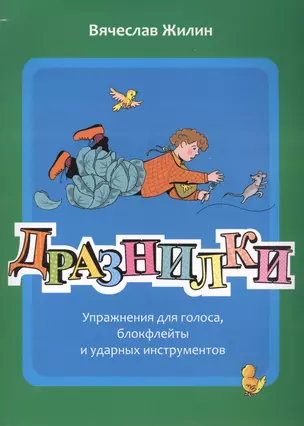 Дразнилки. Упражнения для голоса, блокфлейты и ударных инструментов — 2406769 — 1