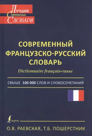 Современный французско-русский словарь=Dictionnaire francais-russe: свыше 100000 слов и словосочетаний — 2420874 — 1