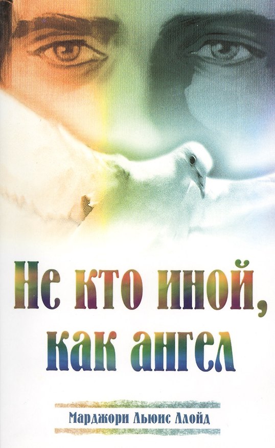 Книга Не кто иной, как ангел (Марджори Льюис Ллойд) — 1