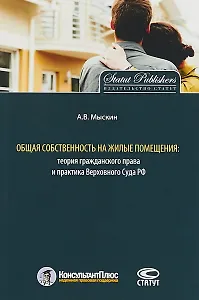 Общая собственность на жилые помещения теория гражданского права и… (мКонПлюс) Мыскин